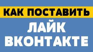 Как поставить лайк вконтакте