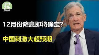 阿吉回国做了什么呢？为什么说12月份降息板上钉钉？中国政治局罕见表态，2025年的刺激定调堪比金融危机！川普当选后首次公开采访，澄清政策真相