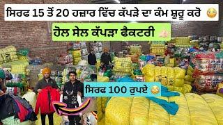 15 ਤੋਂ 20 ਹਜ਼ਾਰ ਵਿੱਚ ਕੱਪੜੇ ਦਾ ਕੰਮ ਸ਼ੁਰੂ ਕਰੋ  | wholesale clothes market #wholesaleclothes