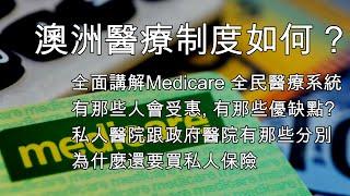 21 全面講解澳洲醫療制度 看病要錢嗎 優缺點