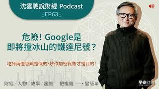 EP63｜危險！Google是即將撞冰山的鐵達尼號？ ──吃掉兩億香蕉是假的，炒作加密貨幣才是目的！