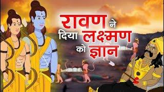 3 teachings of Ravana which he gave to Lashman ji I Prabhsimranjit Singh I nihalonihal