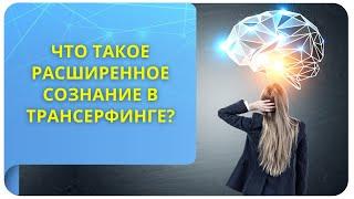 Что такое расширенное сознание в Трансерфинге?