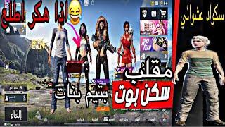 مقلب البوت بتيم بنات  ياهكر اذا تبندنا رح ندعي عليك ليوم لقيامة ببجي موبايل pubg mobile