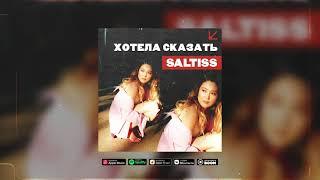 Saltiss - Хотела сказать (new single)