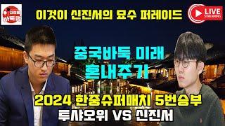 중국바둑 미래 혼내주는 신진서 묘수 퍼레이드~ 2024 #한중슈퍼매치 5번승부 #신진서 VS #투샤오위 #김성룡바둑랩 #바둑