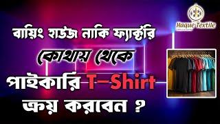 বায়িং হাউজ নাকি ফ্যাক্টরি থেকে T Shirt ক্রয় করবেন