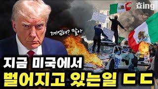 뉴스에 안 나오는 LA시위와 트럼프의 진짜 모습
