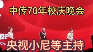 中传70年校庆晚会央视小尼等主持