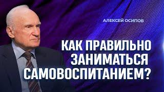 Как правильно заниматься самовоспитанием? / А.И. Осипов