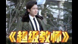 一口气看完非常好看的小说改编剧《超级教师》又名《我的老师是传奇》哈哈挺不错的！ #电视剧 #电视剧全集 #电视剧推荐 #电视剧剪辑