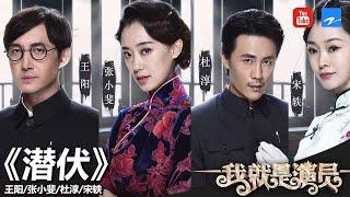 张小斐 杜淳 王阳 宋轶《潜伏》《我就是演员》第9期 表演片段 20181103[浙江卫视官方HD]