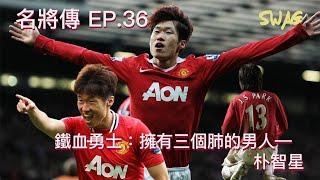 名將傳EP.36| 鐵血勇士：擁有三個肺的男人—朴智星｜足球 故事 廣東話 中字
