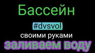 Заливаем воду! Бассейн своими руками! Бассейн из шлакоблоков! DVSVOL подписывайтесь. Мой проект! ч