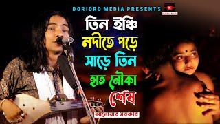 তিন ইঞ্চি নদীতে পড়ে সাড়ে তিন হাত নৌকা শেষ (আনোয়ার সরকার) Tin Inchi Nodite Pore | anwar sarkar