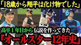 大谷翔平・プロ12年間のオールスター史【大谷翔平】【海外の反応】