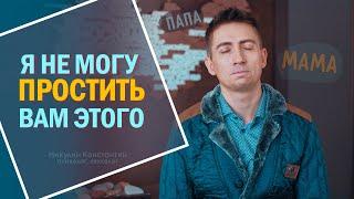 Как простить РОДИТЕЛЕЙ за детские обиды и нелюбовь | 3 ПРОСТЫХ СПОСОБА