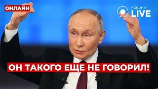 1 ЧАС НАЗАД! ПУТИН сделал громкое заявление про Украину - он сошел с ума? Вечір.LIVE