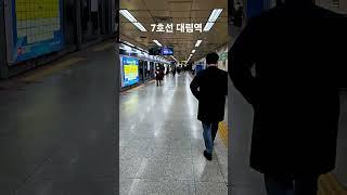 7호선 대림역 풍경입니다  #대림역 #홍소장 #상가투자비밀노트