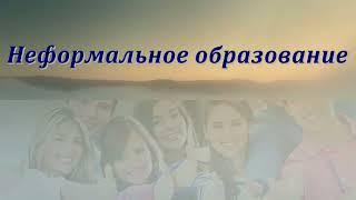 Неформальное обучение презентация