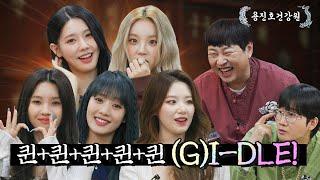 [ENG SUB] 이번편은 선글라스 필수 입니다. (여자)아이들 미모에 눈이 멀 테니까… [용진호건강원 EP.10]