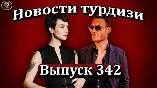 Новости турдизи. Выпуск 342. Новый сериал с Бирдже Акалай и Керемом Бюрсином — всё, что уже известно