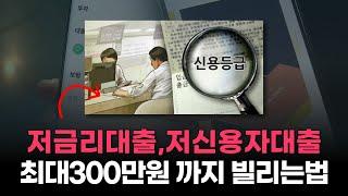 저금리대출 최대 300만원까지 당일 빠르게 빌리는법 (저신용자대출)