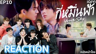 [EP.10] เรียว️ เฮีย , พันลี้ ใกล้ใจ REACTION! กี่หมื่นฟ้า Your Sky Series | หนังหน้าโรง