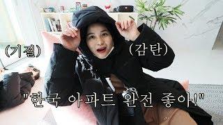 한국 아파트에 처음 와 본 베트남 동생의 반응!? 어서와! 한국은 처음이지?