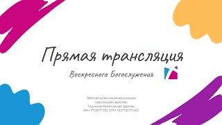 Воскресное служение Тушинской Евангельской Церкви, от 8 июня 2025