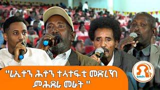 TMH - ብዛዕባ ሓዱሽ መምርሒ ምሕደራ መሬትን ዕደላ መጠሻን ተወከልቲ ነበርቲ እንታይ ኢሎም? ርኢቶታትን ሕቶታትን ተሳተፍቲ