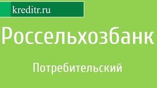 Россельхозбанк обзор кредита «Потребительский»