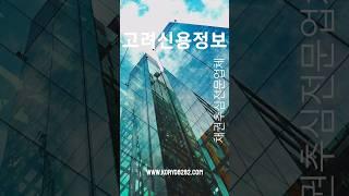가장 합법적인 못받은돈 해결방법!고려신용정보 채권추심