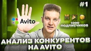  Анализ Конкурентов на Авито  Как Обойти конкурентов на Avito в 2024 году