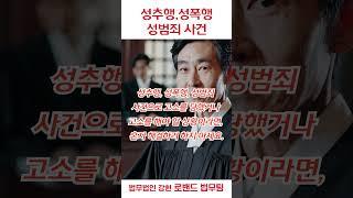 성추행,성추행신고,성추행합의금,성추행무고죄,형사전문변호사,성폭행전문변호사 법무법인 로밴드법무팀 1644 8523