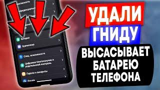 СРОЧНО УДАЛИ ГНИДУ НА ТЕЛЕФОНЕ! УДАЛЯЕМ САМЫЕ ВРЕДНЫЕ НАСТРОЙКИ БАТАРЕИ ТЕЛЕФОНА ОТ РАЗРАБОТЧИКОВ