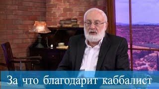 За что благодарит каббалист. Мудрость каббалы