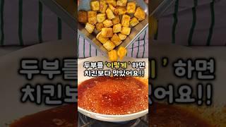 치킨보다 맛있는 두부강정!