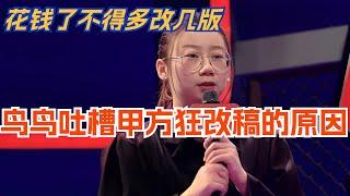 鸟鸟吐槽甲方疯狂改稿的原因！花钱了不得多改几版？脱口秀 | 脱口秀大会  | 综艺 | 娱乐 | 搞笑