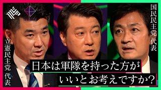 来たる参議院選を前に、野党が国防を巡り白熱議論【立憲民主党vs国民民主党】