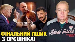 СУБОТА: США ПОВЕРНУТЬ ЗЕЛЕНСЬКОМУ ЯДЕРНУ ЗБРОЮ?  ЗСУ "Орєшнік" збиватимуть! Корейці йдуть на Харків?