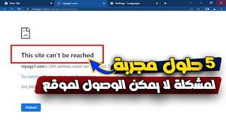 5 طرق فعالة و مجربة | لحل مشكلة لا يمكن الوصول لموقع الالكترونى this site can’t be reached | نهائياً