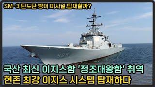 현존 최강 대한민국 이지스함 '정조대왕함' 취역, SM-3 탑재할까?