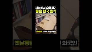 해외에서 '오해'하기 좋은 한국 음식.. 둘 조합이 사기임 ㄹㅇ