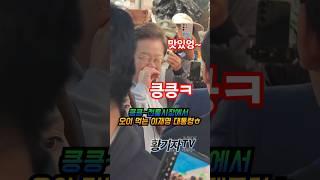 킁킁~전통시장에서 오이 먹는 이재명 대통령ㅎ