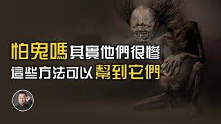 怕鬼嗎？其實他們很慘，這些方法可以幫到他們【北川致遠書社 · 佛學問答】