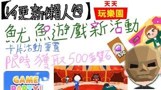 【天天玩樂園】【1/9更新懶人包】魷魚遊戲新活動、社群新登場簽到即送免費鑽石+限定衣裝 新卡片活動獎勵也太佛⁉️ 一片看完最新活動攻略 #playtogether