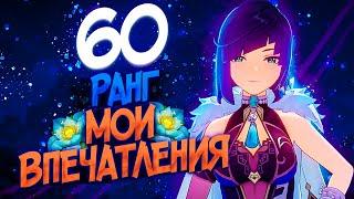 60 РАНГ ПРИКЛЮЧЕНИЙ - ПЛЮСЫ И МИНУСЫ в GENSHIN IMPACT