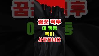 귀한 꿈을 꾸고도, 이 행동하면 복이 사라집니다!  #속설 #금기 #징조