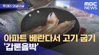 [와글와글] 아파트 베란다서 고기 굽기 '갑론을박' (2025.06.17/뉴스투데이/MBC)